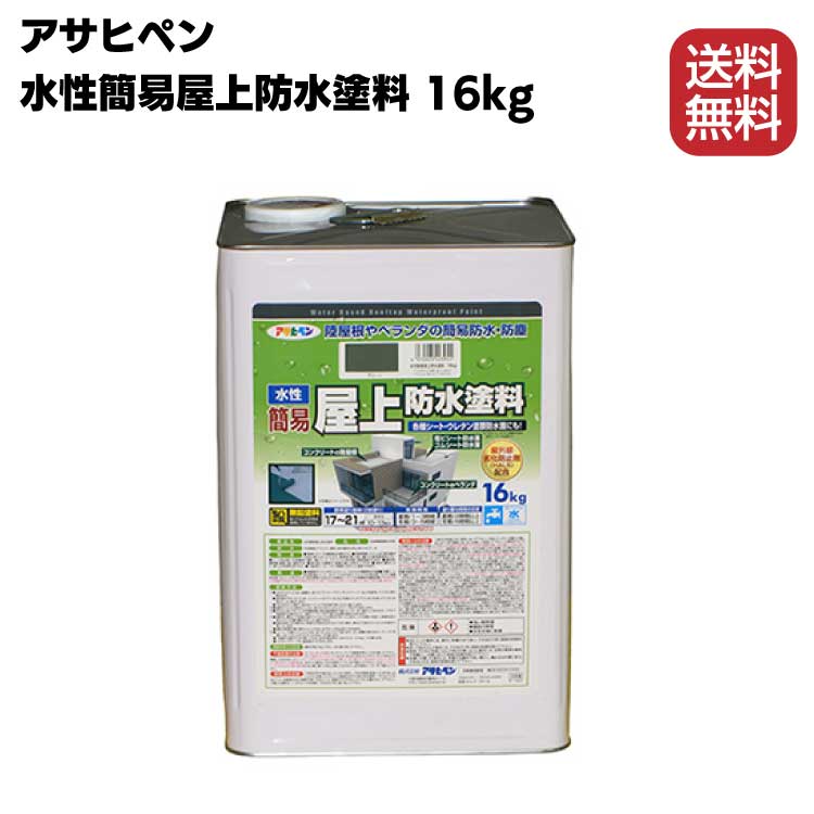 楽天市場】アサヒペン 水性簡易屋上防水塗料 16kg 【送料無料】 : もの