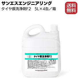 サンエスエンジニアリング タイヤ痕洗浄F2 5L×4本／箱＜コンクリート床・塗装床・シート床などのフォークリフトタイヤ痕洗浄＞【送料無料】