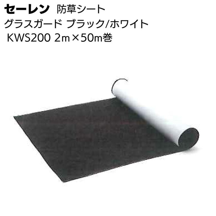楽天市場】セーレン グラスガード ブラック／ホワイト KWS200 2m×50m 