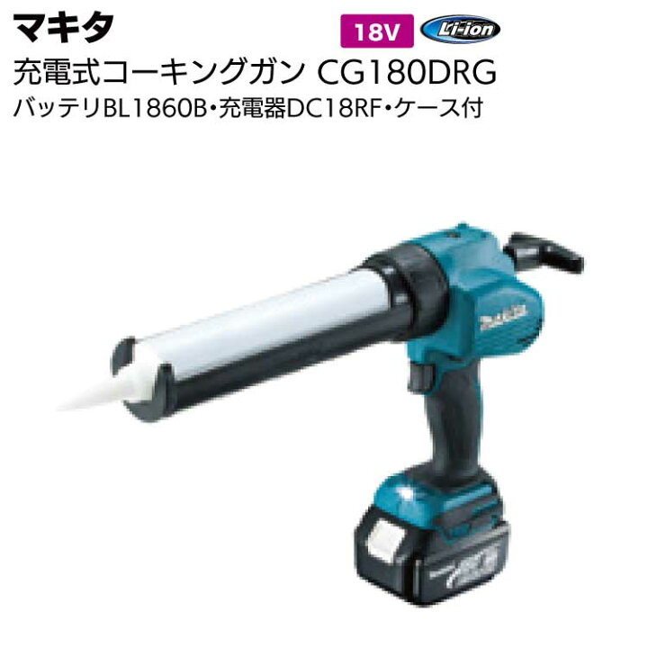楽天市場】マキタ 充電式コーキングガン CG180DRG ＜バッテリBL1860B 