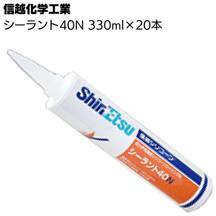 楽天市場】信越化学工業 シーラント40N 330ml×20本／箱 ＜防火戸用指定 