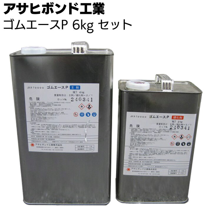 楽天市場】アサヒボンド工業 ゴムエースP 6kgセット ＜エポキシ樹脂系 