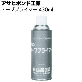 アサヒボンド工業 アサヒボンドテーププライマー 430ml ＜マスキングテープはがれ解消 下地処理用プライマー＞◯