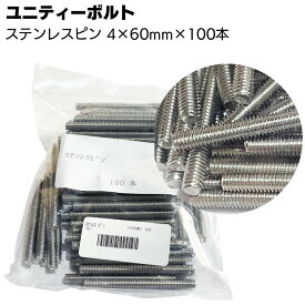 ユニティーボルト ステンレスピン 4mm×60mm×100本／袋 ＜SUS304＞