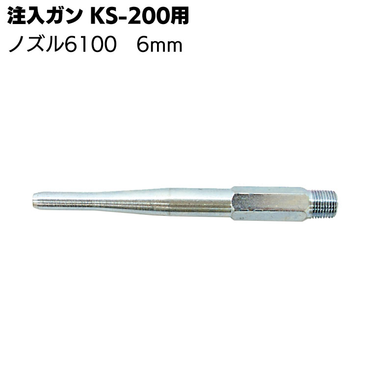 格安店 ダイヤ精工 注入ガンノズル 6100 6mm 注入ガンKS-200用ノズル