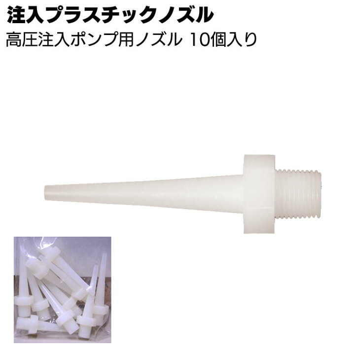 楽天市場】アサヒボンド工業 注入ガン プラスチックノズル3mm 10本入 