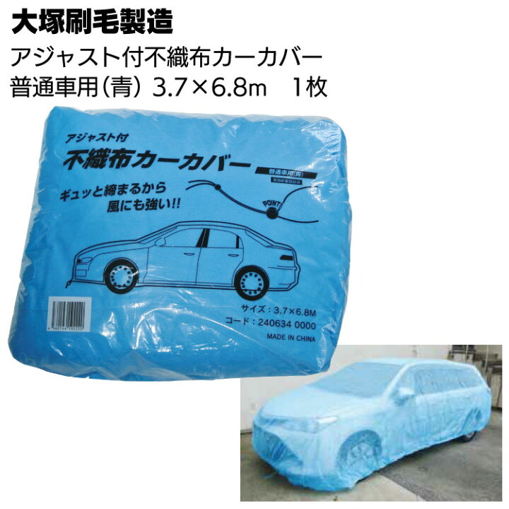 楽天市場 大塚刷毛製造 アジャスト付 不織布カーカバー 普通車用 青 1枚入 自動車カバー 3 7 6 8m ものいち 楽天市場店
