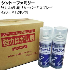 シントーファミリー 強力はがし剤リムーバーZスプレー 420ml×12本／箱 ＜塗膜・塗料はがし＞【送料無料】