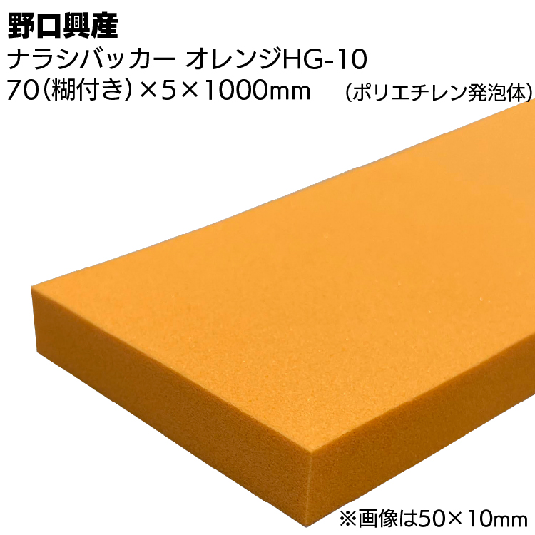 シーリング コーキング ナラシヘラ 片面糊 離型紙付き ナラシバッカー オレンジHG-10 幅 70mm(糊付き) × 厚さ 5mm × 長さ 1000mm