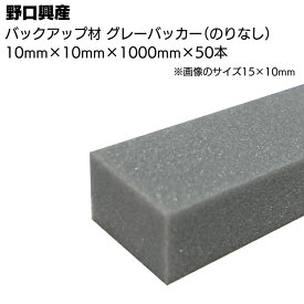 バッカー グレー10mm（糊なし）×10mm×1000mm×50本 ＜シーリング目地用バックアップ材＞