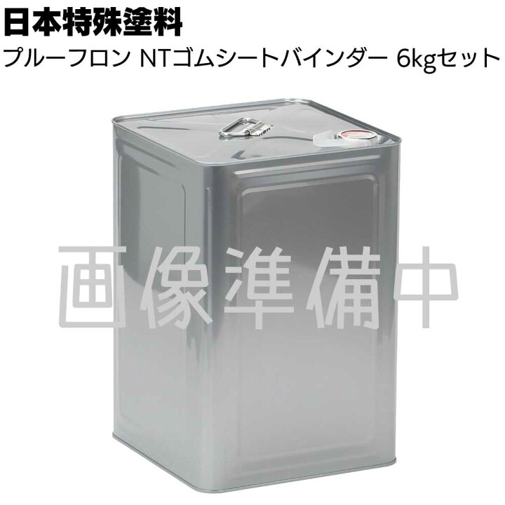 楽天市場】日本特殊塗料 NTゴムシートバインダー 6kgセット ＜2液 加硫 