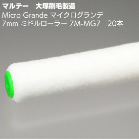 大塚刷毛製造 MICRO GRANDE マイクログランデ 7mm ミドル 7S-MG7　7インチ 20本＜マルテー マイクロファイバーローラー＞【送料無料】