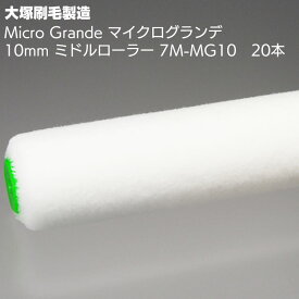 大塚刷毛製造 MICRO GRANDE マイクログランデ 10mm ミドル 7S-MG10　7インチ 20本＜マルテー マイクロファイバーローラー＞【送料無料】