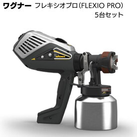 ワグナー スプレーガン フレキシオプロ 5台セット ＜WAGNER FLEXIO PRO＞【送料無料】