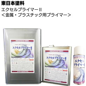 【納期時間いただいております】東日本塗料 エクセルプライマー2 ＜金属 プラスチック用プライマー 4L 16L 420mlスプレー＞【送料無料】