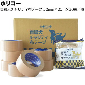 ホリコー 盲導犬チャリティ布テープ 茶系 50mm×25m 30巻/箱<梱包・包装用テープ>【送料無料】