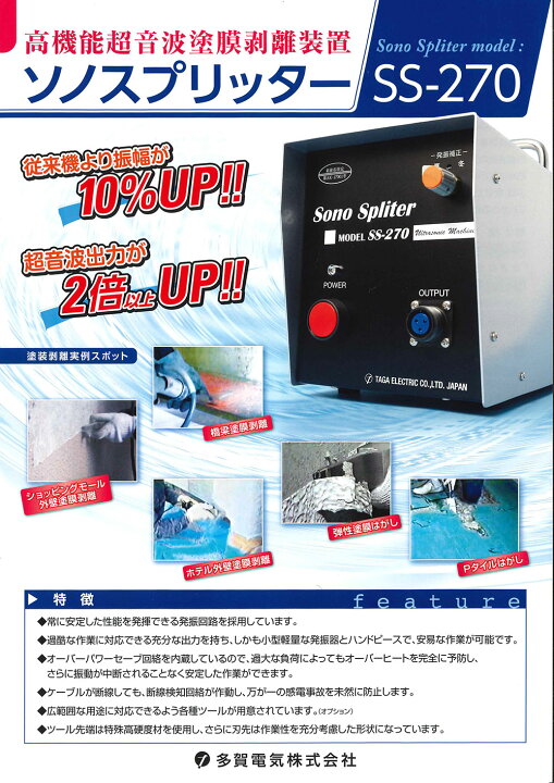 楽天市場】多賀電気 ソノスプリッター SS-270 ＜高機能超音波塗膜剥離 