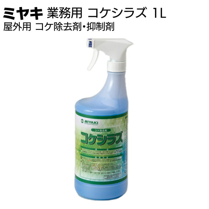 楽天市場】ミヤキ 石材用木材用洗浄剤 コケシラズ＜屋外用 コケ除去剤 