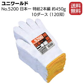 ユニワールド No.5200 日本一 特紡2本編 10ダース 120双＜約450g 作業用軍手＞【送料無料】