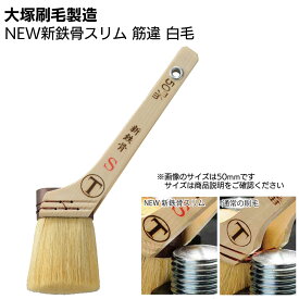 大塚刷毛製造 NEW新鉄骨スリム 筋違 白毛 ＜合成樹脂・錆止め塗料用＞【送料無料】