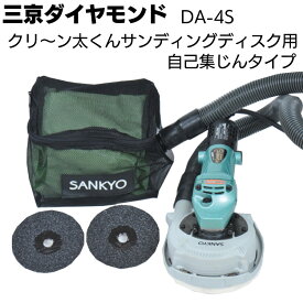 三京ダイヤモンド クリ〜ン太くんサンディングディスク用 自己集じんタイプ＜DA-4S＞ 研削用集じんカバー【送料無料】