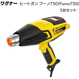 ワグナー ヒートガン フーノ750 5台セット 2226000＜WAGNER FURNO 750＞専用ケース付き【送料無料】