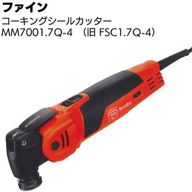 ファイン コーキングシールカッター MM7001.7Q-4 (旧FSC-1.7Q-4) ＜コーキングはつり用電動カッター＞【送料無料】◯