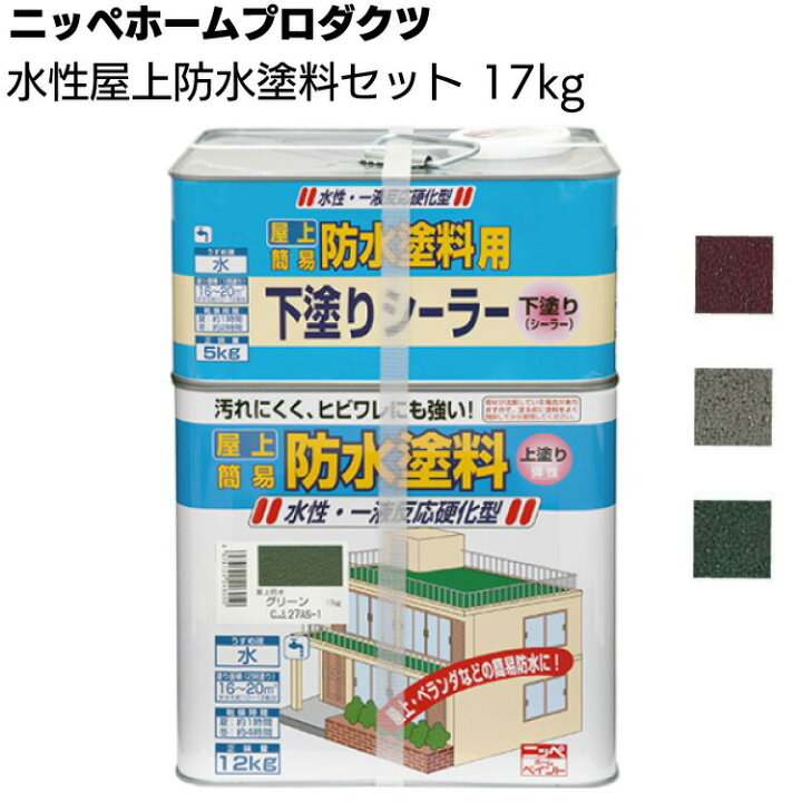 楽天市場】ニッペホームプロダクツ 水性屋上防水塗料セット 17kg ＜一 