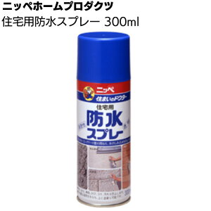 ニッペホームプロダクツ 住宅用防水スプレー 300ml <シリコン樹脂防水材 透明>【送料無料】