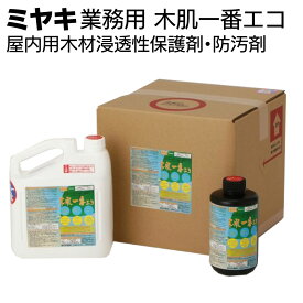 ミヤキ 木材用保護剤 木肌一番エコ＜屋内用木材浸透性保護剤・防汚剤＞【送料無料】
