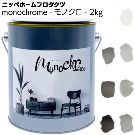 ニッペホームプロダクツ monochrome モノクロ 2kg ＜壁紙の上から塗れるペンキ＞ 【送料無料】