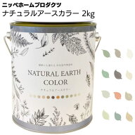 ニッペホームプロダクツ ナチュラルアースカラー 2kg ＜壁紙の上から塗れるペンキ つやなしタイプ マット…