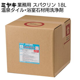 ミヤキ スパクリン（酸性タイプ）18L ＜温泉タイル・浴室石材用洗浄剤＞【送料無料】
