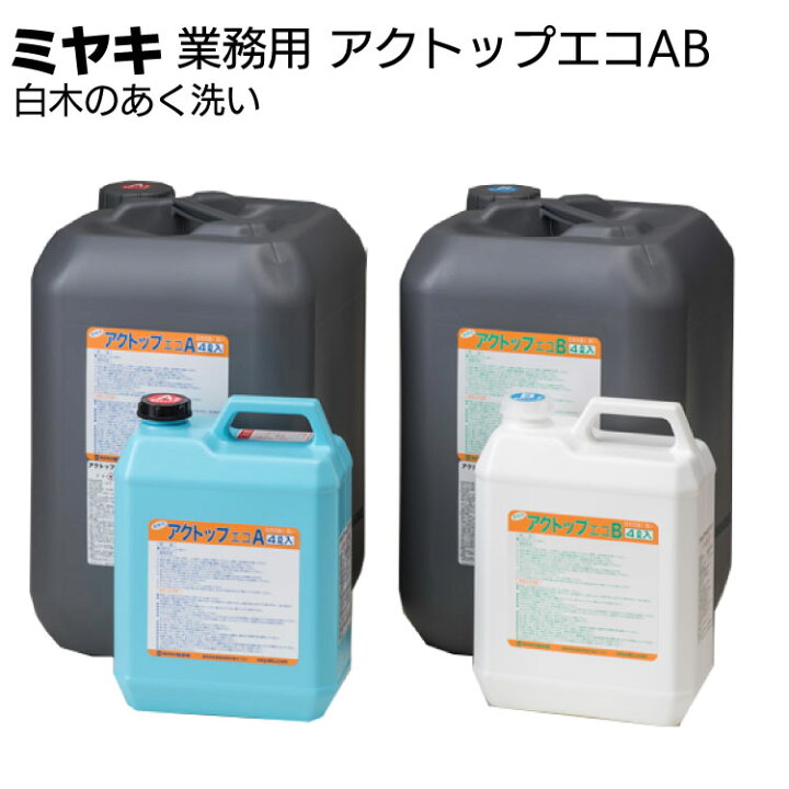 楽天市場】ミヤキ 木材用洗浄剤 アクトップエコAB＜白木のあく洗い 