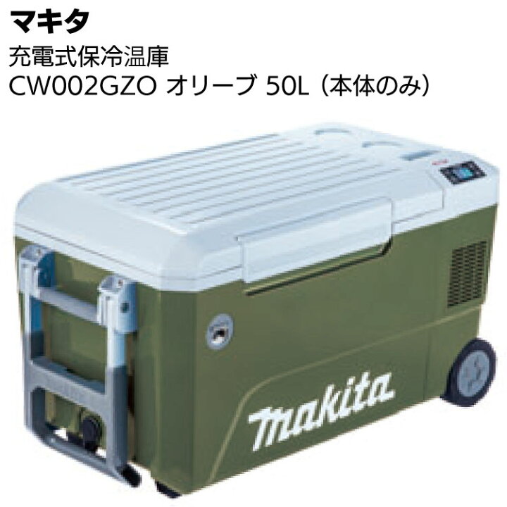 楽天市場】マキタ 充電式保冷温庫 CW002GZO オリーブ 本体のみ ＜大 