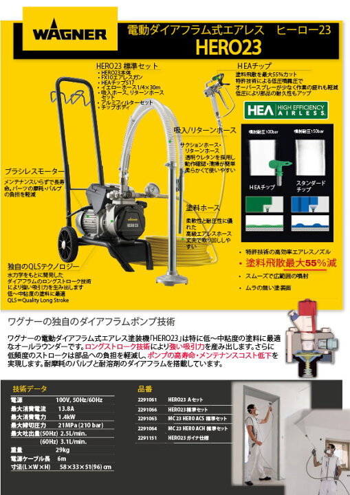 楽天市場】ワグナー ヒーロー23 HERO23 標準セット ＜電動ダイアフラム 