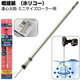 堀建装 遠心太助 ミニサイズローラー用洗浄ツール ＜ペイントローラー専用電動洗濯機＞【送料無料】