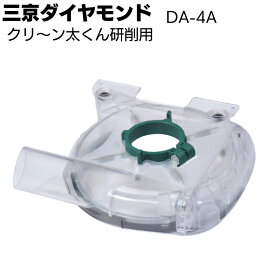 三京ダイヤモンド クリ〜ン太くん研削用＜DA-4A＞ 研削用集じんカバー【送料無料】