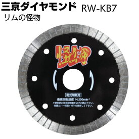 三京ダイヤモンド リムの怪物 ＜RW-KB7＞ 鉄筋入りコンクリート切断用【送料無料】