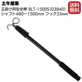 土牛産業 玉掛け用安全棒 BLT-1500S ＜03840・フック33mm・480〜1500mm＞【送料無料】