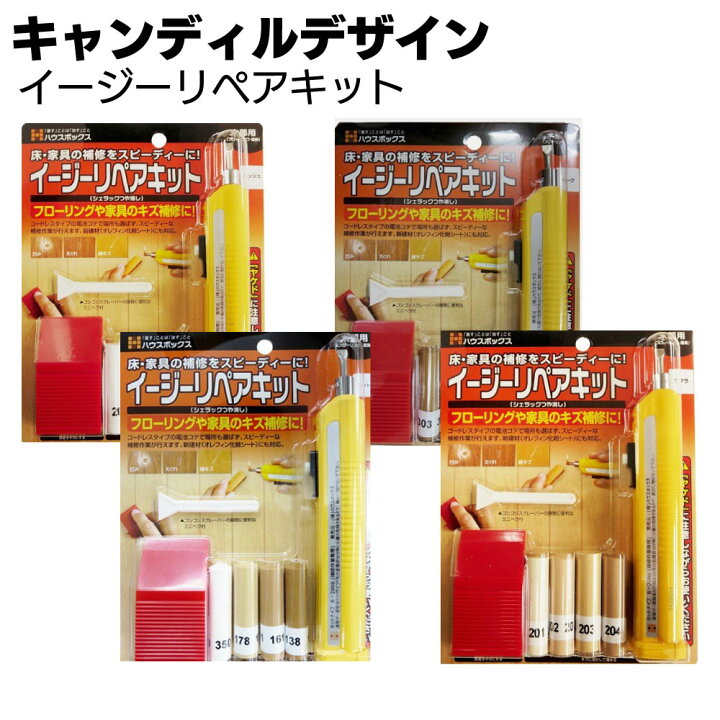 楽天市場】キャンディルデザイン イージーリペアキット＜フローリング 