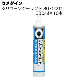 セメダイン シリコーンシーラント 8070プロ 10本／箱 ＜1成分形シリコーン系シーリング材＞ 【送料無料】