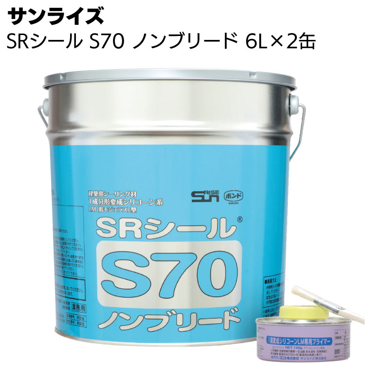 サンライズ SRシール S70 6L × 2缶 ＜1成分形変成シリコーン系＞