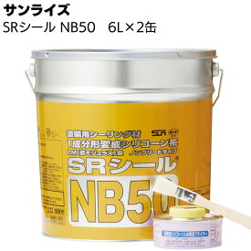 サンライズ SRシール NB50 6L × 2缶 ＜1成分形変成シリコーン系＞【送料無料】（同色セット）