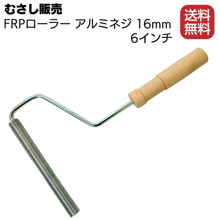 楽天市場】むさし販売 FRPローラー アルミネジ 16mm 6インチ／本 ＜6φ 