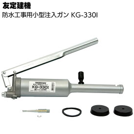 友定建機 小型注入ガンスーパー型 KG-330I ＜防水工事用注入ガン＞【送料無料】◯