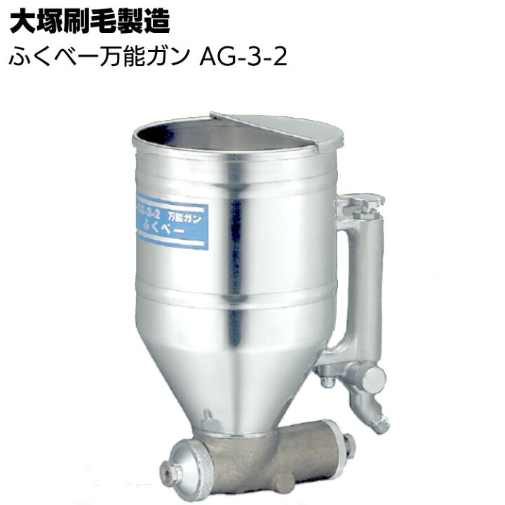 楽天市場】大塚刷毛製造 万能ガン ふくべー AG-3-2 ＜丸吹きスプレー 