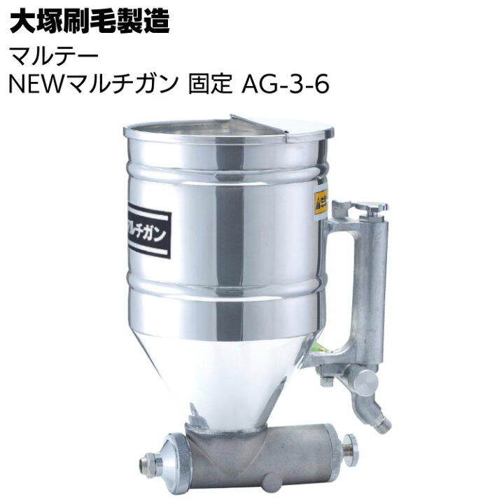 楽天市場】大塚刷毛製造 マルテー NEWマルチガン 固定 AG-3-6 ＜エア 