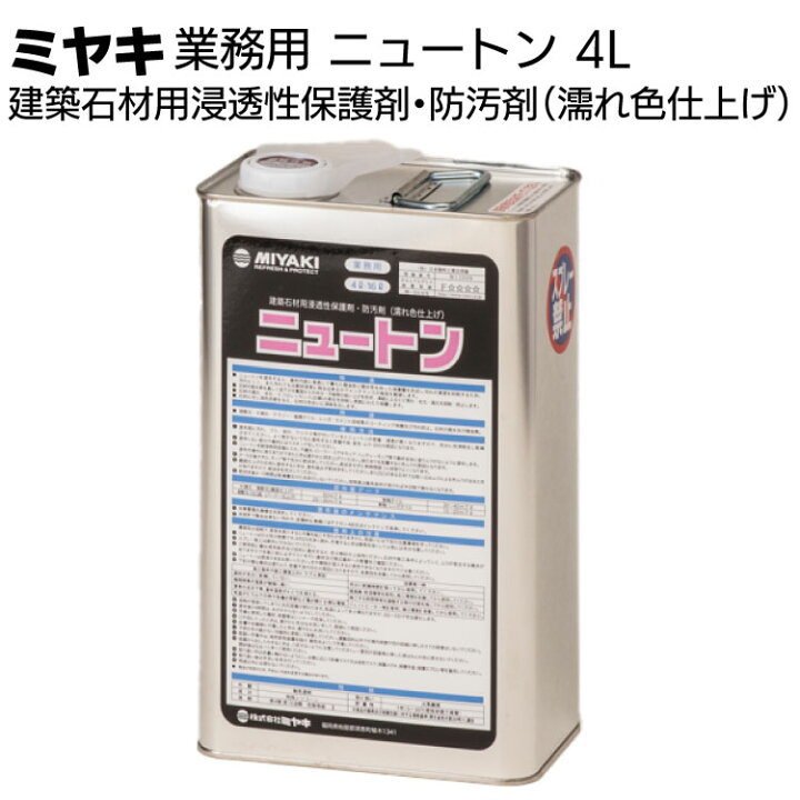 楽天市場】ミヤキ 石材用保護剤 ニュートン＜建築石材用浸透性保護剤 