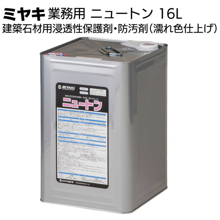 楽天市場】ミヤキ 石材用保護剤 ニュートン＜建築石材用浸透性保護剤 